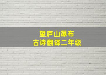 望庐山瀑布 古诗翻译二年级